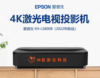 EPSON ܼ4KͶӰ ҳͶӰͥӰԺ  HDR̽ͶӰ EH-LS800Bҵչʾ